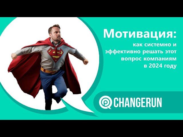 Мотивация: как системно и эффективно решать этот вопрос компаниям в 2024 году