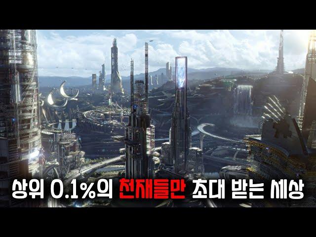 제작비 2300억, 상위 0.1%의 천재들만 초대 받을 수 있는 최첨단 과학으로 만들어진 미래 세계