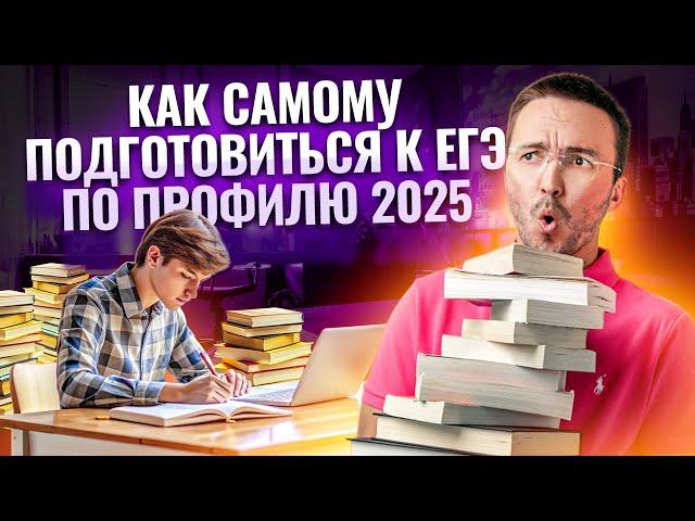 Как самостоятельно подготовиться к ЕГЭ по Профилю в 2025