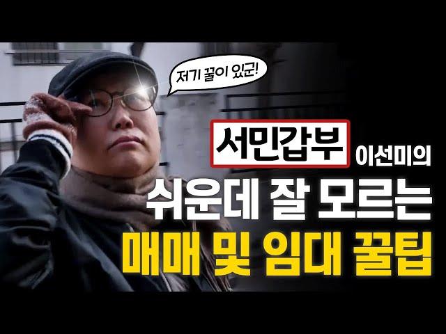 ▣서민갑부 이선미 경매 특강▣ 매매 및 임대시 꿀팁