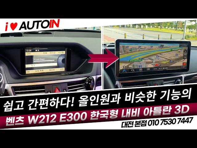 2010년식 벤츠 W212 E300 한국형 내비 아틀란3D 장착 / 안드로이드올인원이 어려우신 분들을 위한 내비게이션 티맵 유튜브 멀티미디어 시청가능