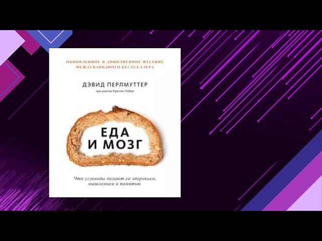 ЕДА И МОЗГ. (Дэвид Перлмуттер, Кристин Лоберг) Аудиофрагмент