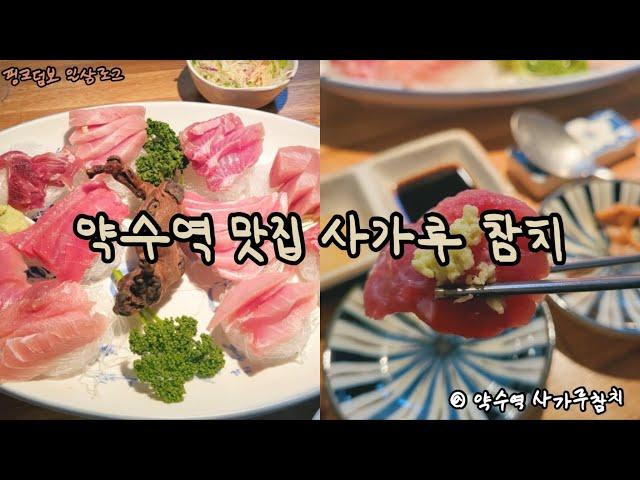 [맛집로그] 사가루참치 말고 내 인생에 다른 참치집은 없다. (Feat. 참치 마스터) #약수역맛집 #약수역참치 #참치맛집 #참치무한리필