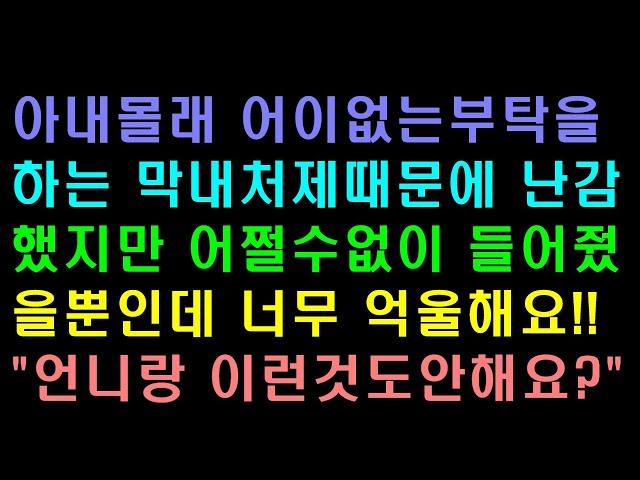 [기막힌사연]  막내처제의 부탁을 거절하지못한 형부!!          [사연라디오][막장이야기]