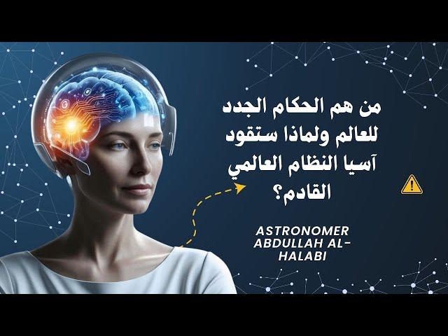 من هو الحاكم الجديد للعالم ولماذا ستقود آسيا النظام القادم