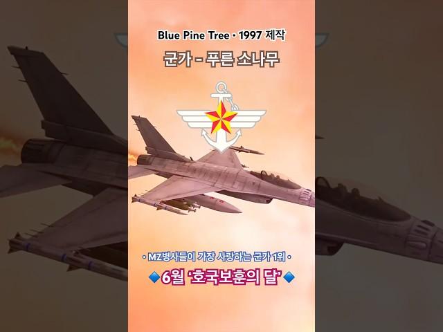 군가 - 푸른 소나무 (1997) / 6월 ‘호국보훈의 달’