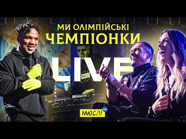 МЮСЛІ UA ft. Ольга Харлан | НАЖИВО | Ми олімпійські чемпіонки