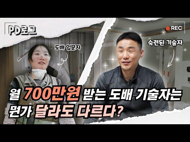 숙련된 도배 기술자는 월 700만 원! 그렇다면 초보자는...? | PD로그 | 42화오늘도 완벽하게, 도배사 2/2