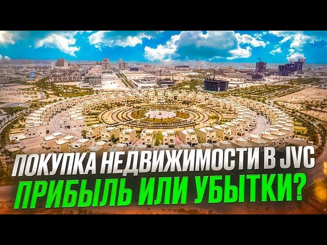НЕДВИЖИМОСТЬ В JVC - УБЫТКИ ИЛИ ПРИБЫЛЬ?