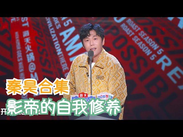 秦昊：人到中年不油腻，大家都需要努力 | 吐槽大会S5 Roast S5