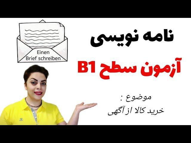 نامه نویسی سطح B1 , با موضوع خرید کالا از طریق آگهی به زبان آلمانی