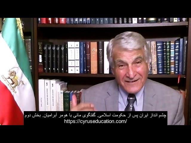 چشم انداز ایران پس از #حکومت اسلامی. گفتگوی مانی با هومر آبرامیان. بخش دوم