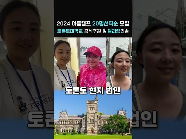 2024 토론토대학교 영어캠프 모집 시작 중학생 고등학생 마감 전에 서둘러주세요