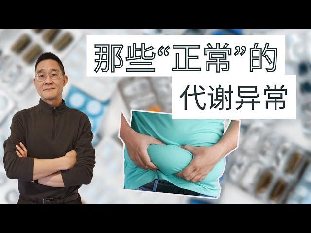 Ep 2. 你有这些代谢异常吗？｜代谢综合征的定义和危害