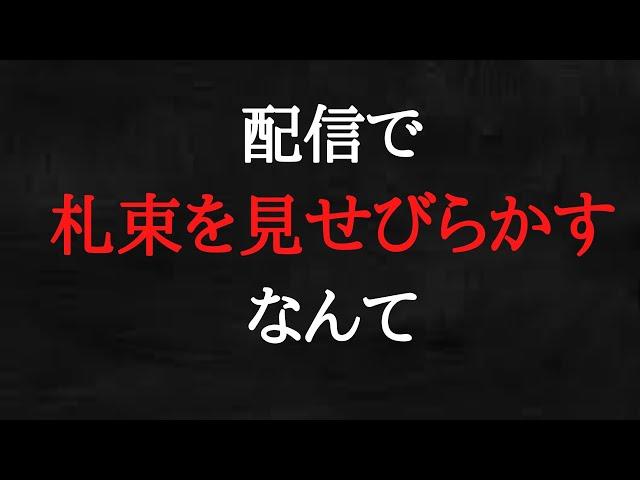 百田尚樹は、「金」「金」「金」です。