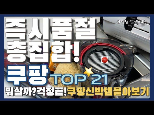 쿠팡 1억 2천 쓰고 드디어 찾아낸 쿠팡 추천템 21가지 몰아보기   / coupang best top 21️