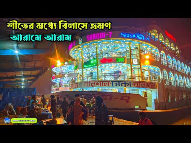 ঢাকা - বরিশাল রুটে চলছে দুটি লঞ্চ।  Dhaka barisal launch । শীতের মধ্যে বিলাসে ভ্রমণ