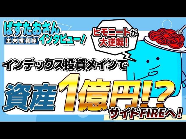 100 million yen in assets mainly through index investing, moving towards side FIRE! Interview wit...