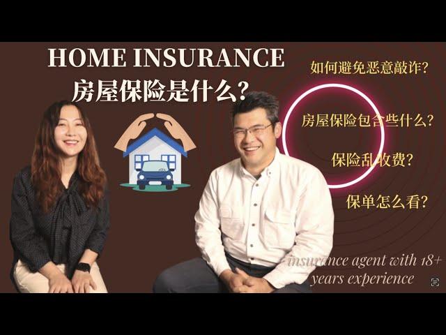 房屋保险干货｜ 什么样的房子需要买房屋保险？home warranty 和home insurance 区别？房屋保险到底要怎么买？保单要怎么看？保险单价格会乱喊价么？怎样拿房屋保险的折扣？