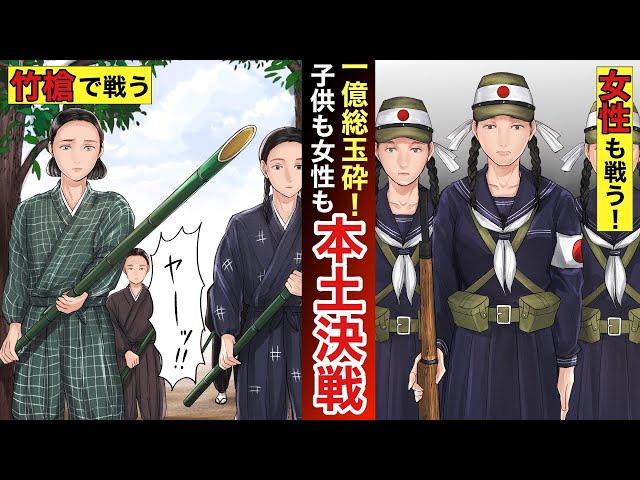 【本土決戦】一億総玉砕！女、子供関わらず戦うこととなった決号作戦。