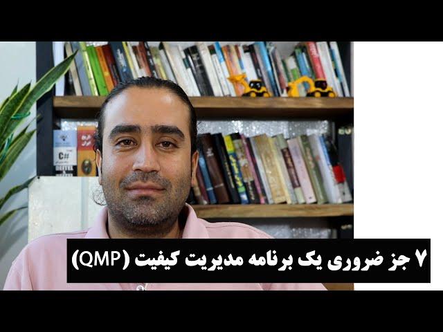 7 جز ضروری یک برنامه مدیریت کیفیت ( QMP ) برای پروژه های ساخت