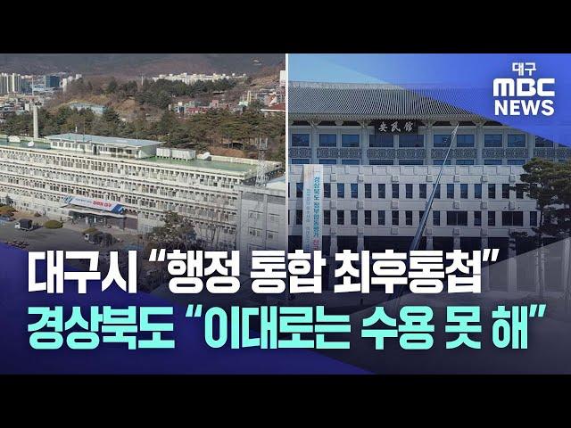 대구시 “행정 통합 최후통첩” 경상북도 “이대로는 수용 못 해” | 대구MBC뉴스