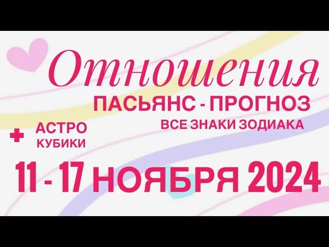 ПАСЬЯНС - ПРОГНОЗ НА НЕДЕЛЮ 11-17 НОЯБРЯ 2024 ️ ЛЮБОВЬ ОТНОШЕНИЯ ️ ГОРОСКОП ВСЕ ЗНАКИ ЗОДИАКА 