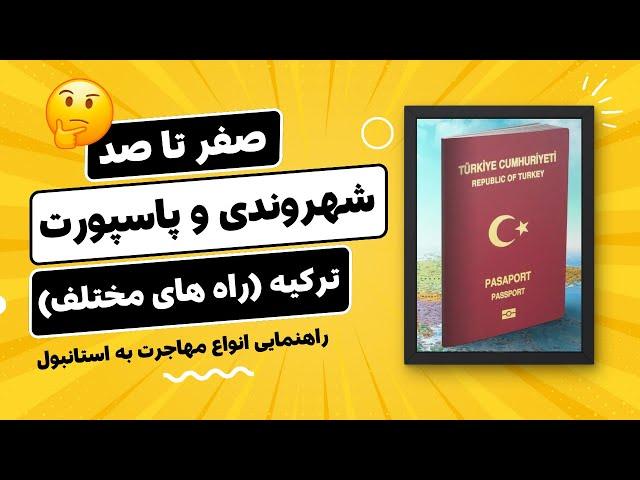 صفر تا صد دریافت پاسپورت و شهروندی ترکیه | راه های دریافت تابعیت ترکیه