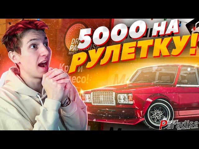 ПОТРАТИЛ 5000 на РУЛЕТКУ! ЧТО Я ПОЛУЧИЛ!? Drift Paradise MTA!