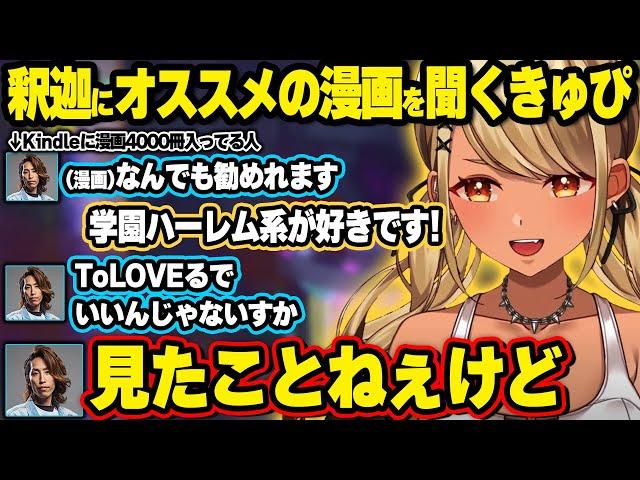 漫画好きの釈迦にオススメを聞くも適当に返されてしまうきゅぴ、「コ」で笑う人物を探したら身近にいた件、初心者(先輩)を騙して全財産を奪う非道のギャル【神成きゅぴ/ぶいすぽ】