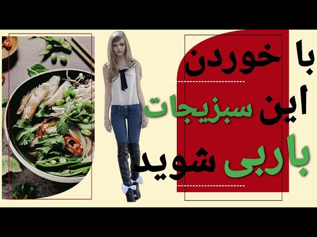 ده سبزی لاغر کننده: نکاتی درباره ی سبزیجات لاغر کننده که شاید نمی دانستید #سلامتی#لاغری #لاغری_شکم