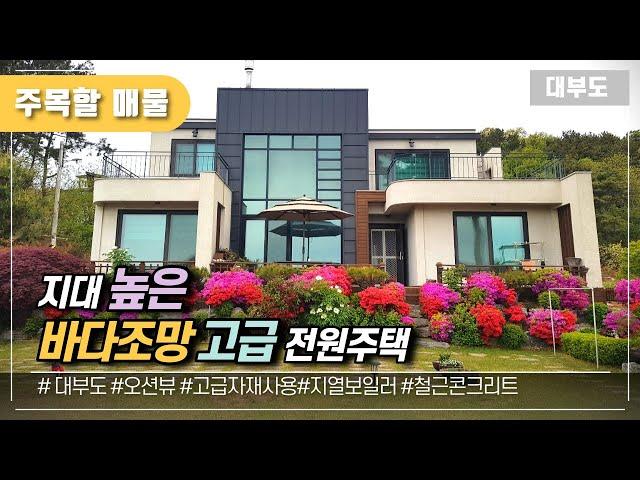 (주목할매물) 지대높은 바다조망 고급 전원주택 / 대부도부동산/대부도임소장/3090부동산/(매물번호 1069)