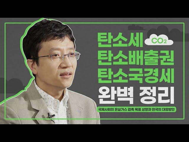 ⏯️ENG Sub| 탄소배출권, 탄소세, 탄소국경세...탄소발자국 지우기 나선 국제사회(feat.문진영 글로벌전략팀장‍)