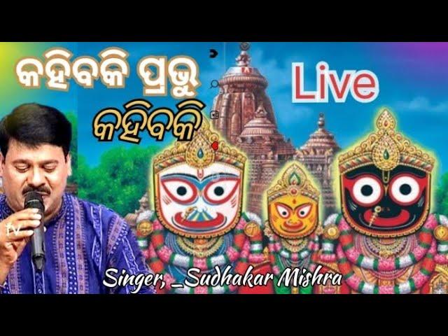 Kahibaki Prabhu Kahibaki || Odia Jagannath Bhajan || Stage program by Sudhakar Mishra at Bhakuda
