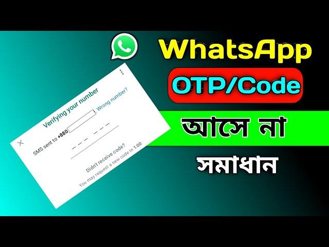 WhatsApp OTP Verification Code Problem Solve | হোয়াটসঅ্যাপে ভেরিফিকেশন কোড আসে না