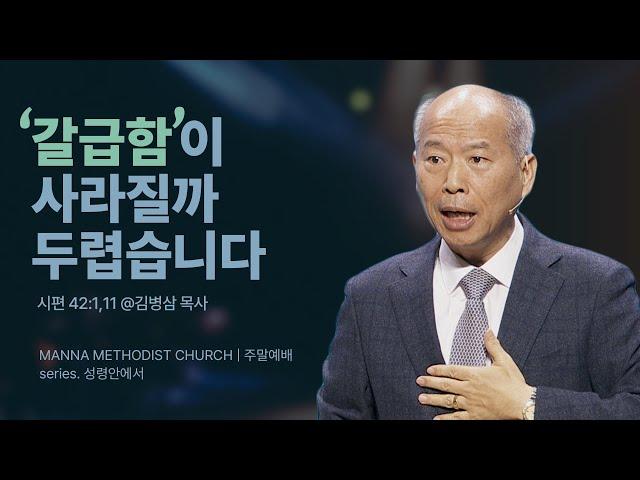 [주일예배] 성령 안에서 예배하기  / 김병삼 목사 | 시편 42:1, 11