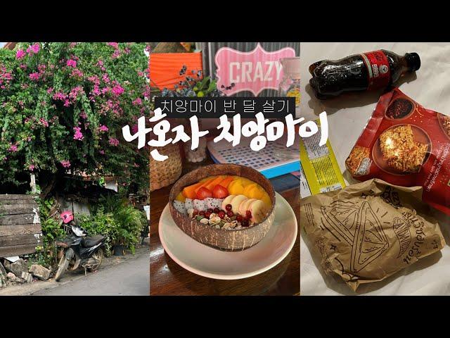 나혼자 치앙마이 여행vlog도착하면 이대로! 편의점 인기템&선데이마켓 | 3대 주말마켓, 블루누들, 쿤깨쥬스 | 한달살기 경력자의 반 달 살기 - 태국, 치앙마이(1)