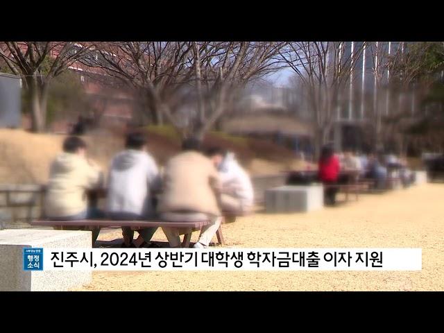 진주시, 2024년 상반기 대학생 학자금대출 이자 지원