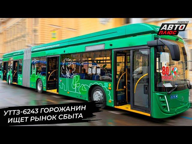 Троллейбус УТТЗ-6243 «Горожанин» ищет рынок сбыта  Новости с колёс №3329