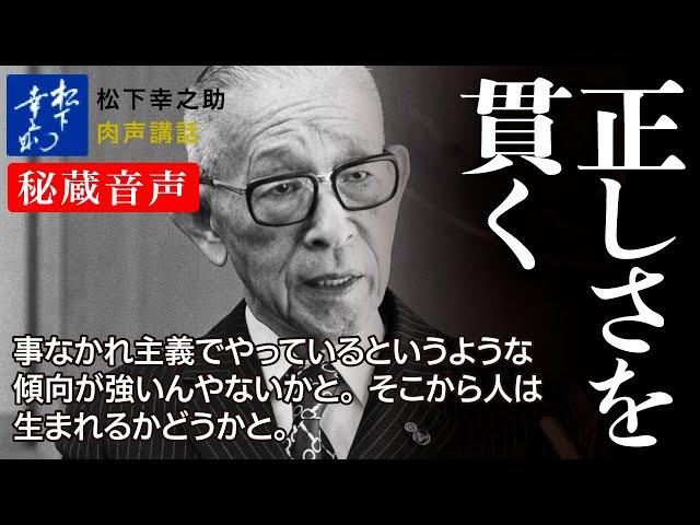 【松下幸之助の経営講話】正しさを貫く《秘蔵音声》｜松下幸之助経営塾