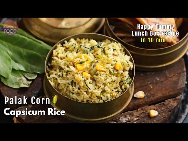 పొట్టకి హాయినిచ్చే రైస్ | Palak Corn Capsicum rice | Happy Tummy Lunch Box recipe @VismaiFood