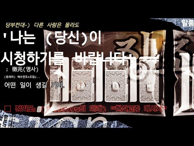 [말룸] [타로] 『 당신의 내일이 보내온_ “싸인” 』  ※‘응답할껄 2024’(필수시청)🫨※