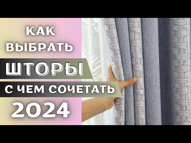 модные цвета штор 2024 года