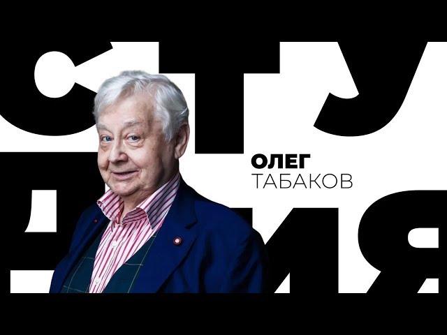 Олег Табаков / Белая студия / Телеканал Культура (Архив)