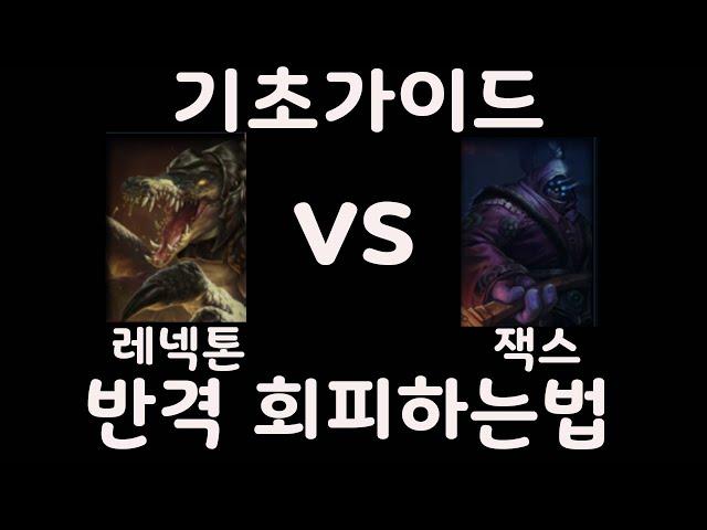 레넥톤으로 탑패왕 잭스 상대하는법!!! #leagueoflegends