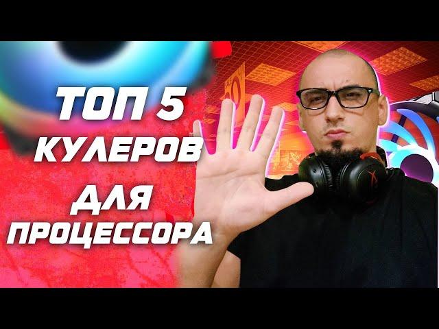 Топ 5 процессорных кулеров для сборки ПК в 2025 под AMD Ryzen ( AM4 ) и Intel ( Lga 1700 )