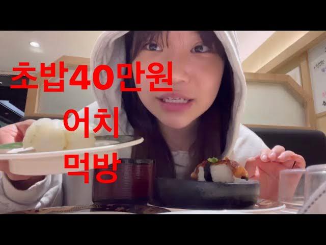 돌아가는초밥 40만원어치 먹기 vlog