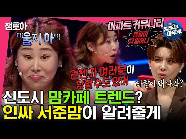[#세치혀]맘카페 아주 기절이야 기절~! 서준맘이 들려주는 트렌디한 신도시 이야기 | #서준맘 #이택조 #전현무 #장도연 MBC230228방송