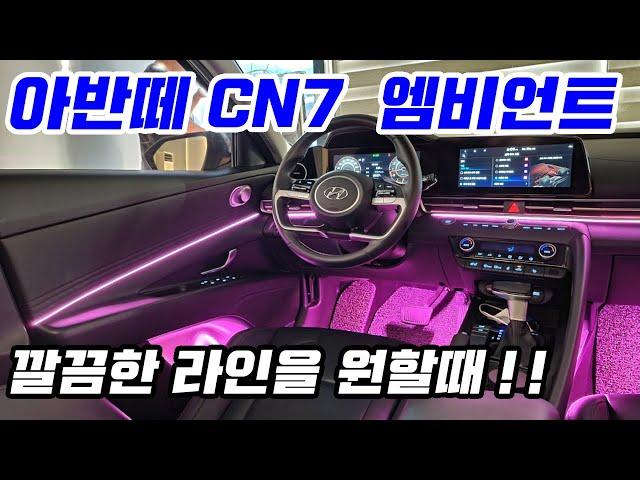 아반떼 CN7 엠비언트 라이트 무드등 실내 튜닝 아크릴 시공 순정 연동 올 뉴 아반떼