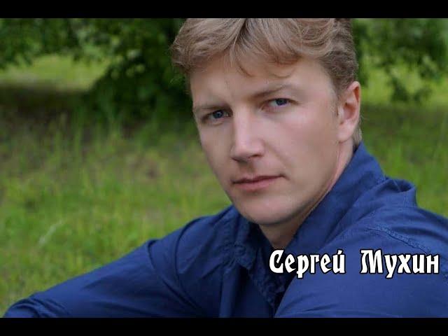 Сергей Мухин – вот с кем живет этот красавец